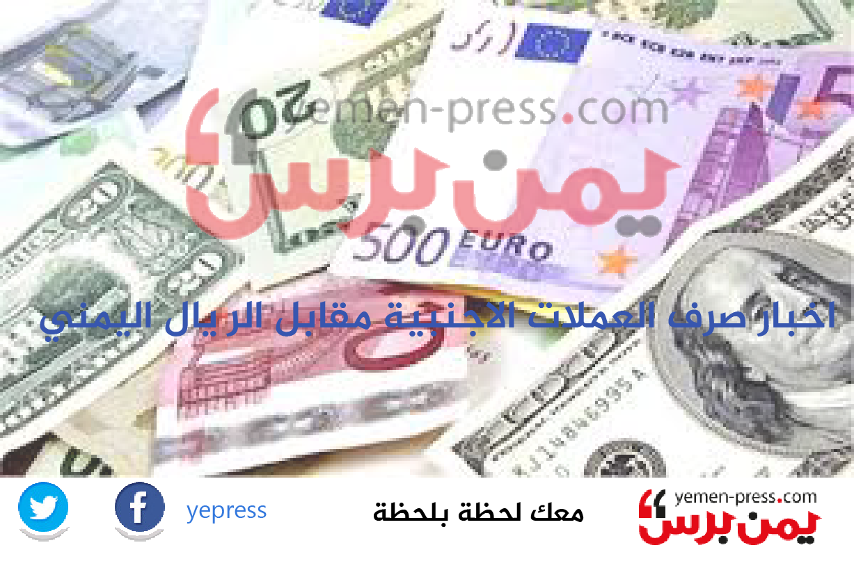تعرف على أسعار الصرف اليوم في صنعاء وعدن