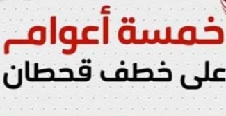 ناشطون يطلقون حملة إلكترونية للمطالبة بالكشفِ عن مصير السياسي قحطان