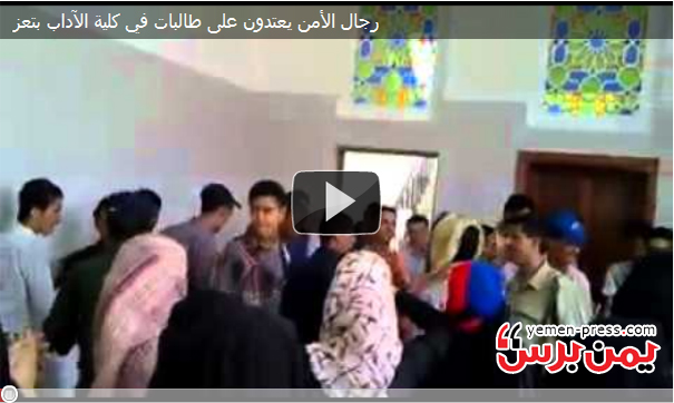 فيديو يعرض اعتداء أمن جامعة تعز على طالبات في كلية الآداب