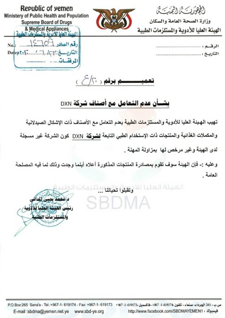 حكومة الحوثي تأمر بمصادرة منتجات شركة DXN