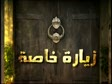 برنامج زيارة خاصة - قناة الجزيرة