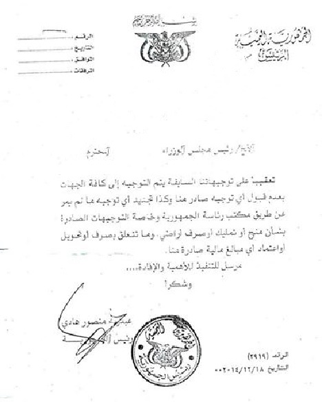 الرئيس هادي يوجه الحكومة بعدم التعامل مع قراراته وتوجيهاته (وثيقة رسمية)