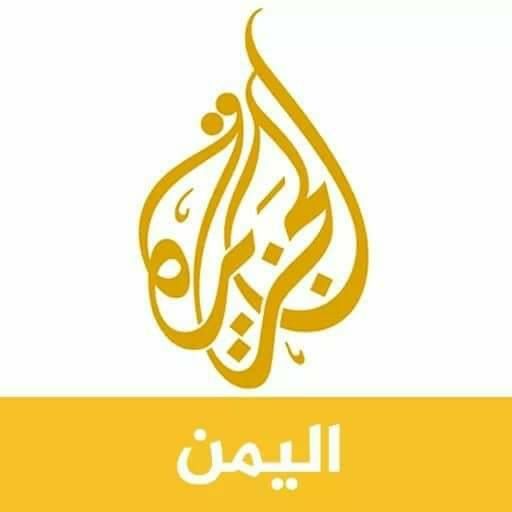قناة الجزيرة تصدر توضيحاً حول تقديمها طلباً لمليشيا الأنقلاب بفتح مكتبها في صنعاء