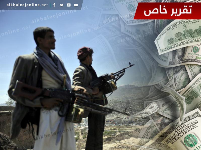 كيف ومن أين تجبي مليشيا الحوثي المال؟