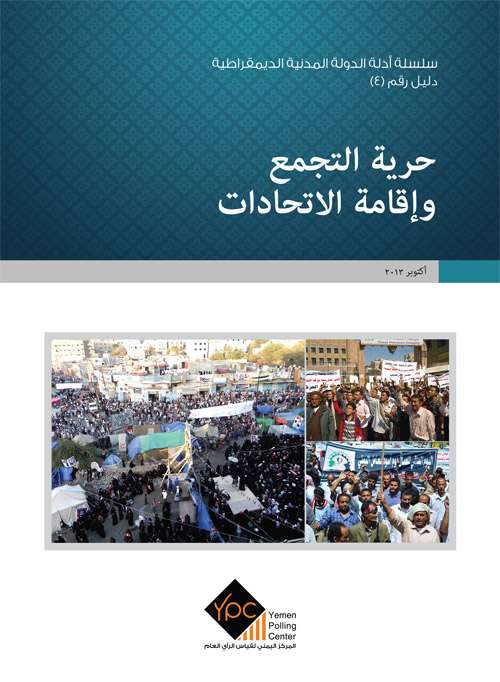 المركز اليمني لقياس الرأي العام يصدر دليله الخاص بحرية التجمع و إقامة الاتحادات
