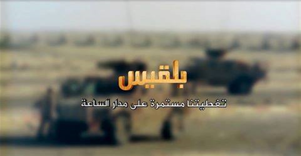 كأول قناة يمنية.. قناة بلقيس تدشن بثها المباشر للأخبار على مدار الساعة