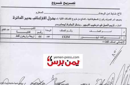 يمن برس يواصل نشر وثائق تثبت إختلاس أموال دائرة الأشغال العسكرية
