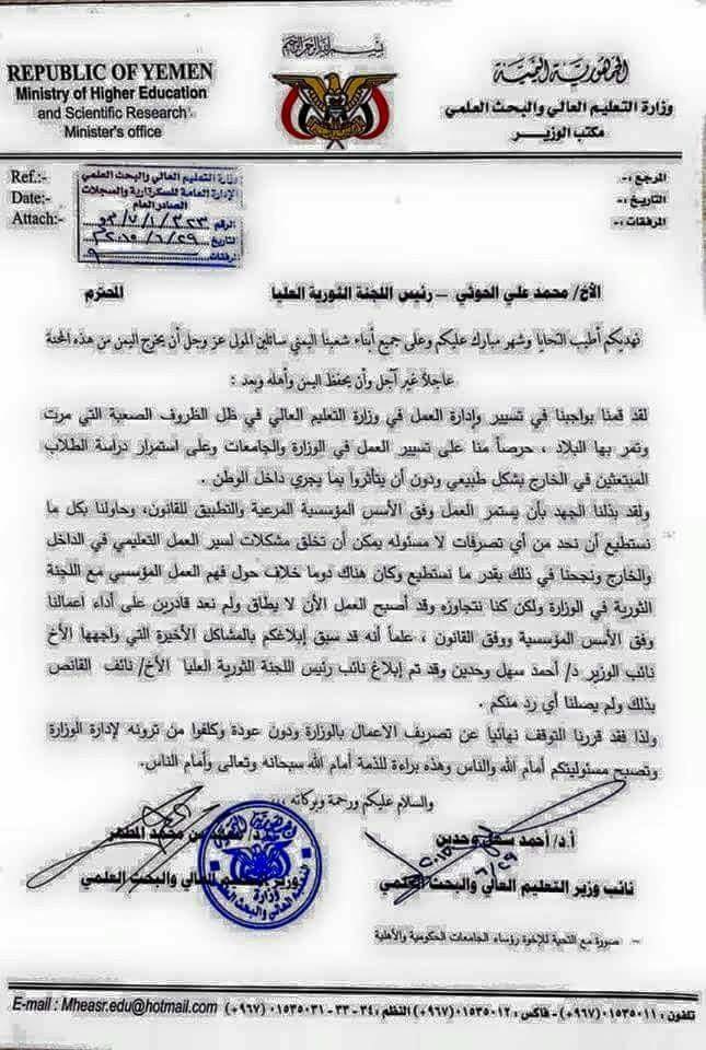 قيادة وزارة التعليم العالي تتقدم باستقالتها لرئيس اللجنة الثورية الحوثية (الأسباب)