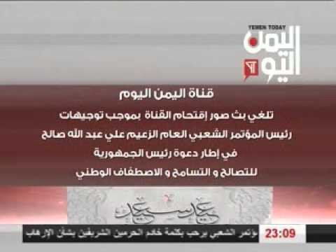 صالح يعتذر للرئيس هادي ويقبل دعوة التصالح والتسامح والاصطفاف الوطني عبر قناة «اليمن اليوم»
