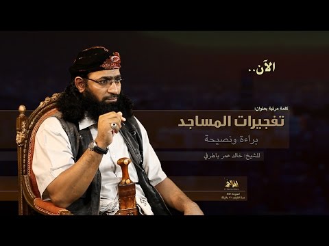 شاهد الفيديو: تنظيم القاعدة يتبرأ من تفجير مساجد الحوثيين ويطالب داعش باستهداف المعسكرات