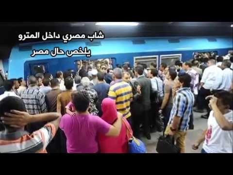 مصري ينتقد السيسي ونظامه داخل مترو الانفاق . .شاهد ماذا حصل (فيديو)