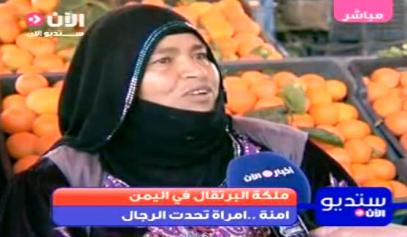 ملكة البرتقال اليمنية : من أقوى سيدات الأعمال العربيات