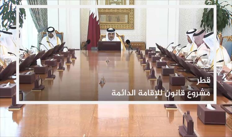 قطر تصادق على مشروع منح الأجانب بطاقة الإقامة الدائمة في البلاد