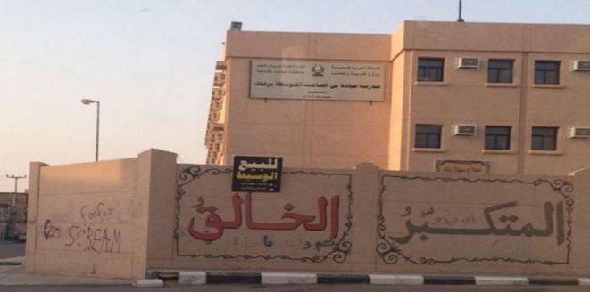 مراهقون سعوديون يعرضون مدرسة حكومية للبيع