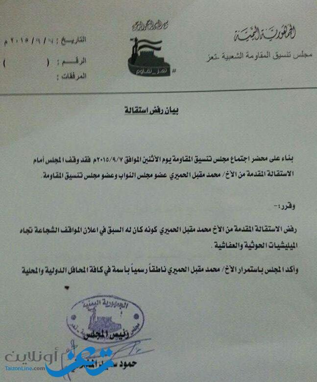 المقاومة الشعبية في تعز تصدر بياناً بخصوص النائب البرلماني محمد الحميري