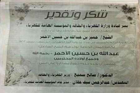الشايف يرفض المطالبات بسداد فواتير الكهرباء 