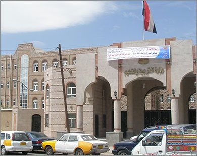 وزارة التربية والتعليم - صنعاء