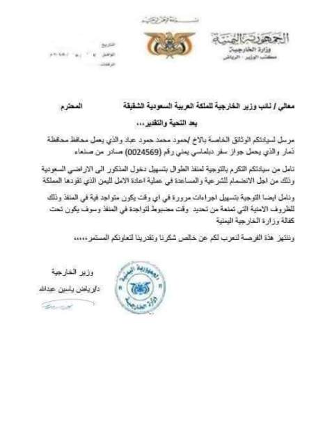 وزير الخارجية اليمني يخاطب السلطات السعودية بالسماح لمحافظ ذمار بدخول المملكة بعد انشقاقه عن صالح (وثيقة)