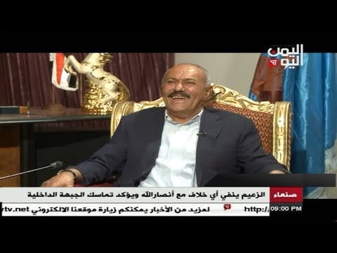 صالح ينفي وجود خلاف مع الحوثيين ويقول بأنه سيراجع اتفاق الشراكة معهم