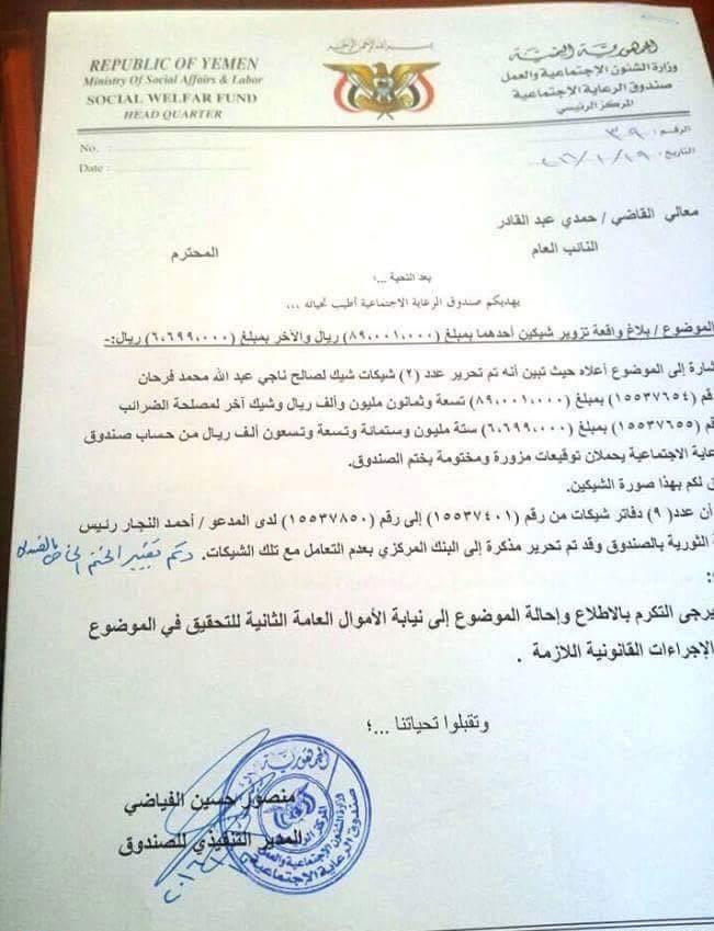 اللجنة الثورية الحوثية تسرق مبلغ 100مليون ريال من صندوق الرعاية الأجتماعية «وثيقة»