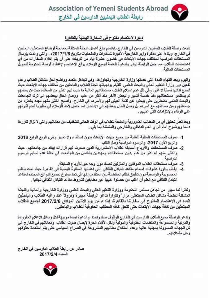 طلاب اليمن في مصر يتوعدون الحكومة بالثورة والاعتصام في السفارة للمطالبة بمستحقاتهم (بيان)