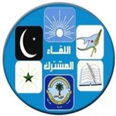 اللقاء المشترك ينفي إبداء موقفه بشأن أي تعديل وزاري مرتقب في حكومة الوفاق