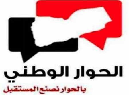 أمانة مؤتمر الحوار توقف أنشطتها في صنعاء بعد اقتحام الحوثيين لمقرها وتعتبر الاقتحام عرقلة للتسوية السياسية (نص البيان)