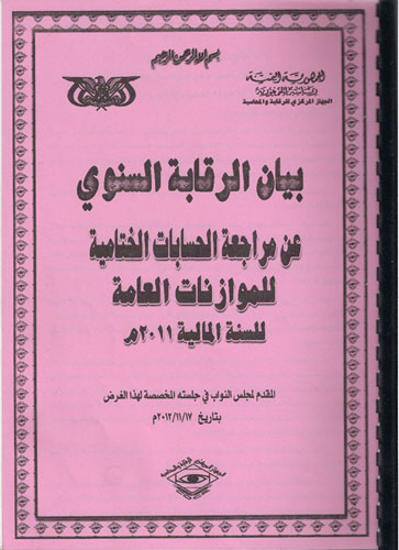 بيان الرقابة يكشف عن تبديد مئات المليارات خلال العام 2011م «يمن برس يفتح الأرشيف الكبير»