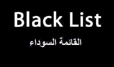 قبيلة الحداء تصدر قائمة سوداء بكل المتورطين مع المليشيا في جرائمها بحق أبناء المحافظة (أسماء)