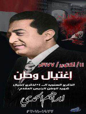 القصة الكاملة لأغتيال الرئيس إبراهيم الحمدي من البيان رقم 1 إلى 
