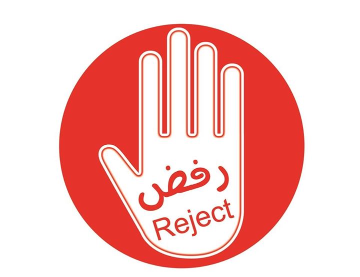 حركة رفض تدعو الرئيس هادي والحكومة والأحزاب السياسية إلى الانضمام لصف الثورة
