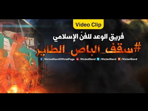 فيديو كليب لحركة «حماس» يعيد للإسرائيليين رعب الحافلات المتفجرة