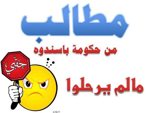 شباب الثورة في الساحات يرسلون قائمة مطالبهم من حكومة باسندوة