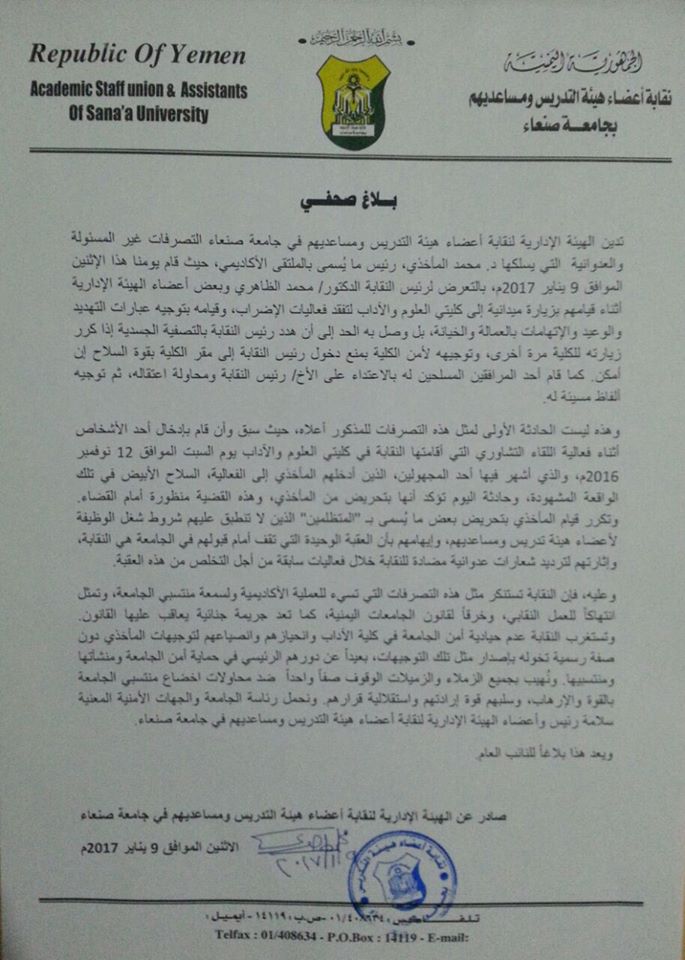 نقابة التدريس بجامعة صنعاء تدين الاعتداء على رئيسها من قبل أكاديمي حوثي