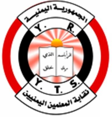 نقابة المعلمين تتضامن مع أساتذة جامعة صنعاء وتؤكد على ضرورة صرف المرتبات والحق في الاحتجاج