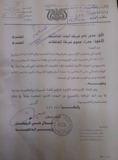 وزير داخلية الحوثي يصدر تعميم بمنع المظاهرات في العاصمة والمحافظات (صورة التوجيه)