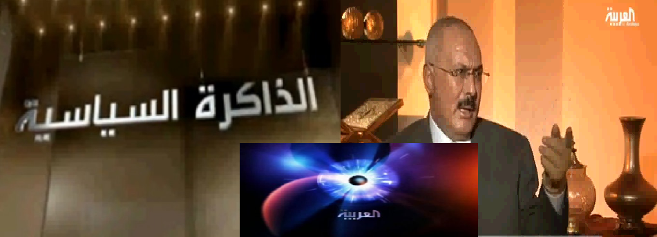 المخلوع صالح يحصل على 3 ملايين دولار نظير ذاكرته السياسية  على قناة العربية (فيديو)