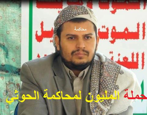 حملة المليون لمحاكمة الحوثي تؤكد عزمها رفع قضية أمام النائب العام
