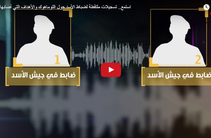 تسريب لضباط سوريين يكشف تفاصيل ضربة الصواريخ (فيديو)