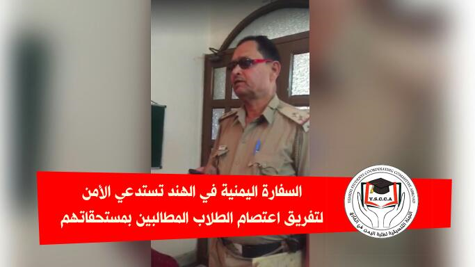 الشرطة الهندية تعتقل عدد من الطلاب اليمنيين بناء على طلب السفارة اليمنية وتنسيقية الطلاب تحذر