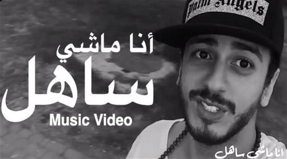 بالفيديو: سعد لمجرد يطرح كليب «أنا ماشي ساهل» ويتجاوز 2 مليون مشاهدة على يوتيوب