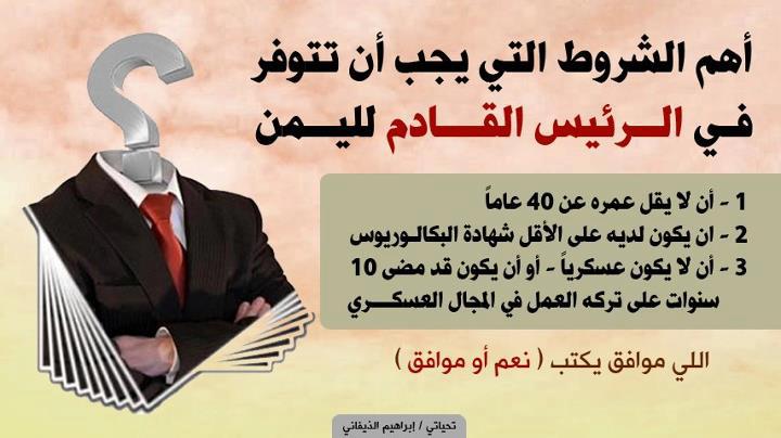 صفات رئيس الجمهورية اليمنية القادم ! 