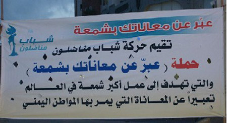 صنعاء: شباب يعدون شمعة بطول 5 أمتار وعرض متر تعبيراً عن معاناة شعب اليمن
