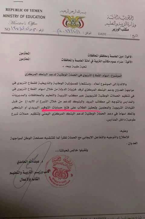 مليشيات الحوثي يطالبون طلاب المدارس والتربويون بدعم البنك المركزي (وثيقة)