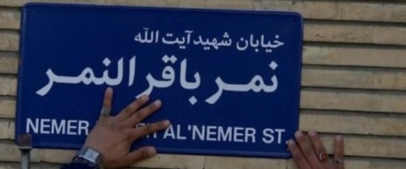 إيران تتراجع عن تسمية شارع السفارة السعودية في طهران باسم نمر النمر