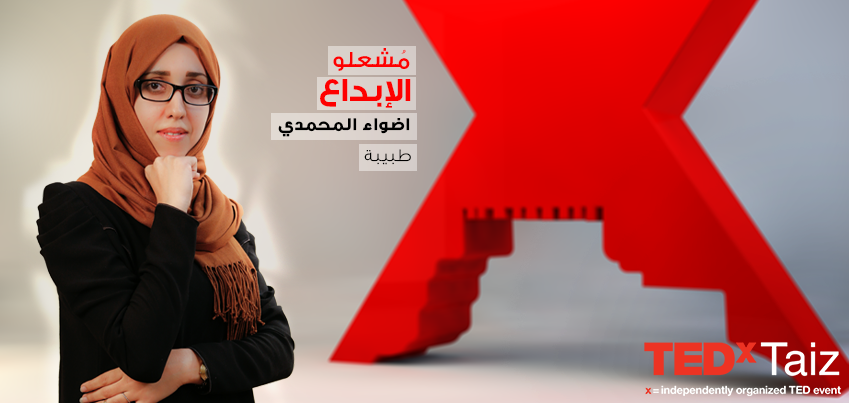 متحدثو تيدكس تعز 2014 - (9) اضواء المحمدي (طبيبة)