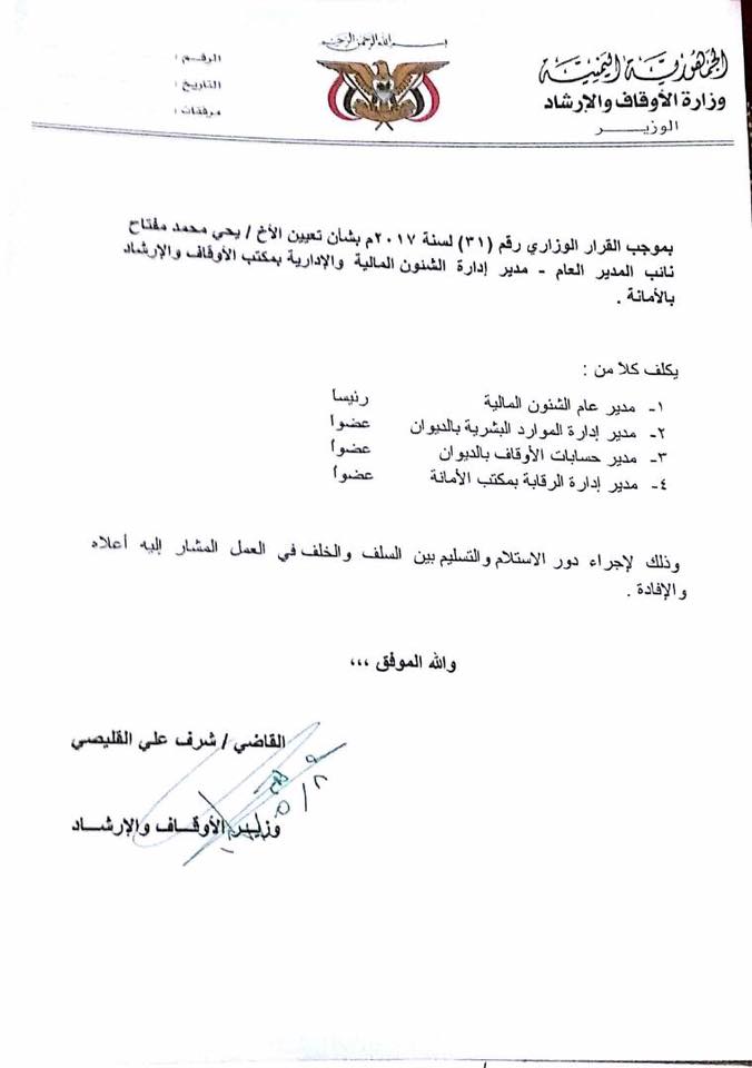 وزير أوقاف حكومة الانقلابيين يعين قياديا حوثيا نائبا لأوقاف أمانة العاصمة بمؤهل «مزوّر شهادات» (وثائق)