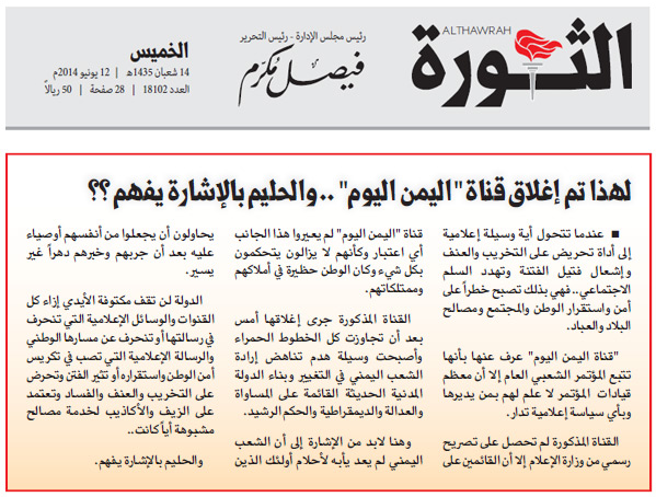 صحيفة الثورة الرسمية: لهذا تم إغلاق قناة «اليمن اليوم» ..والحليم بالإشارة يفهم