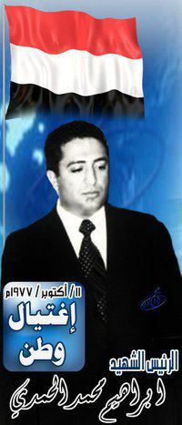 تفاصيل دقيقة عن اغتيال الرئيس إبراهيم الحمدي ووجود الرئيس صالح و