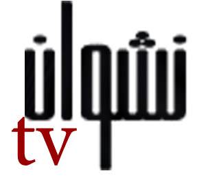 اليمن : إعدادات لإطلاق قناة «نشوان» الفضائية